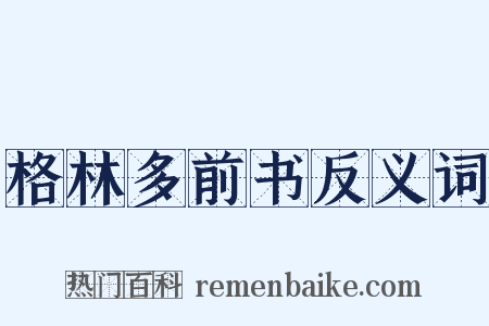 格林多前书反义词是什么意思的图片